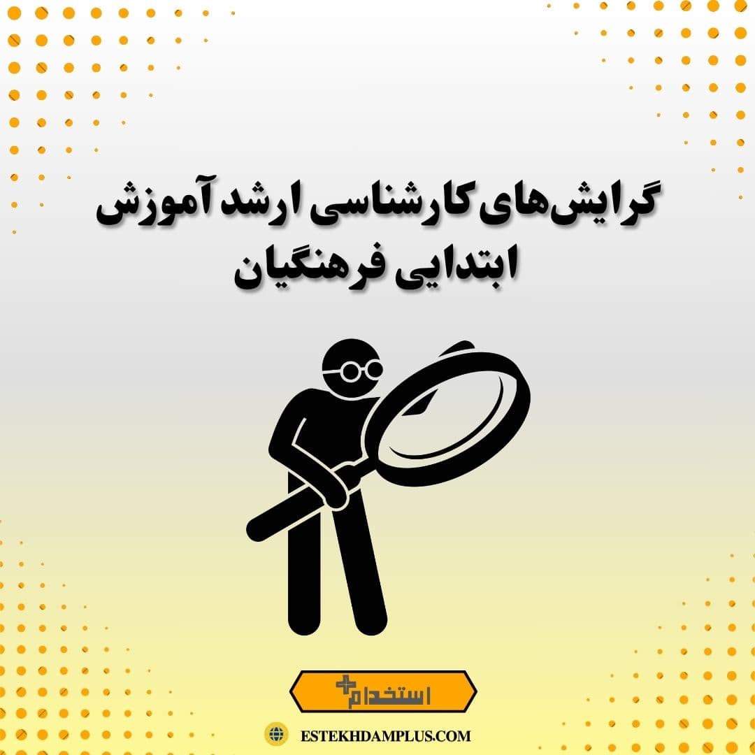 گرایش‌های کارشناسی ارشد آموزش ابتدایی فرهنگیان
