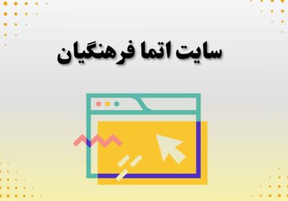 سایت اتما فرهنگیان
