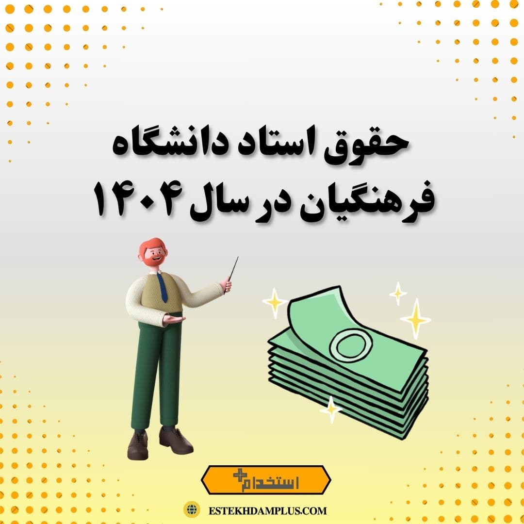 حقوق استاد دانشگاه فرهنگیان در سال ۱۴۰۴