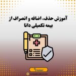 آموزش حذف، اضافه و انصراف از بیمه تکمیلی دانا بازنشستگان