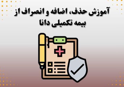 آموزش حذف، اضافه و انصراف از بیمه تکمیلی دانا بازنشستگان