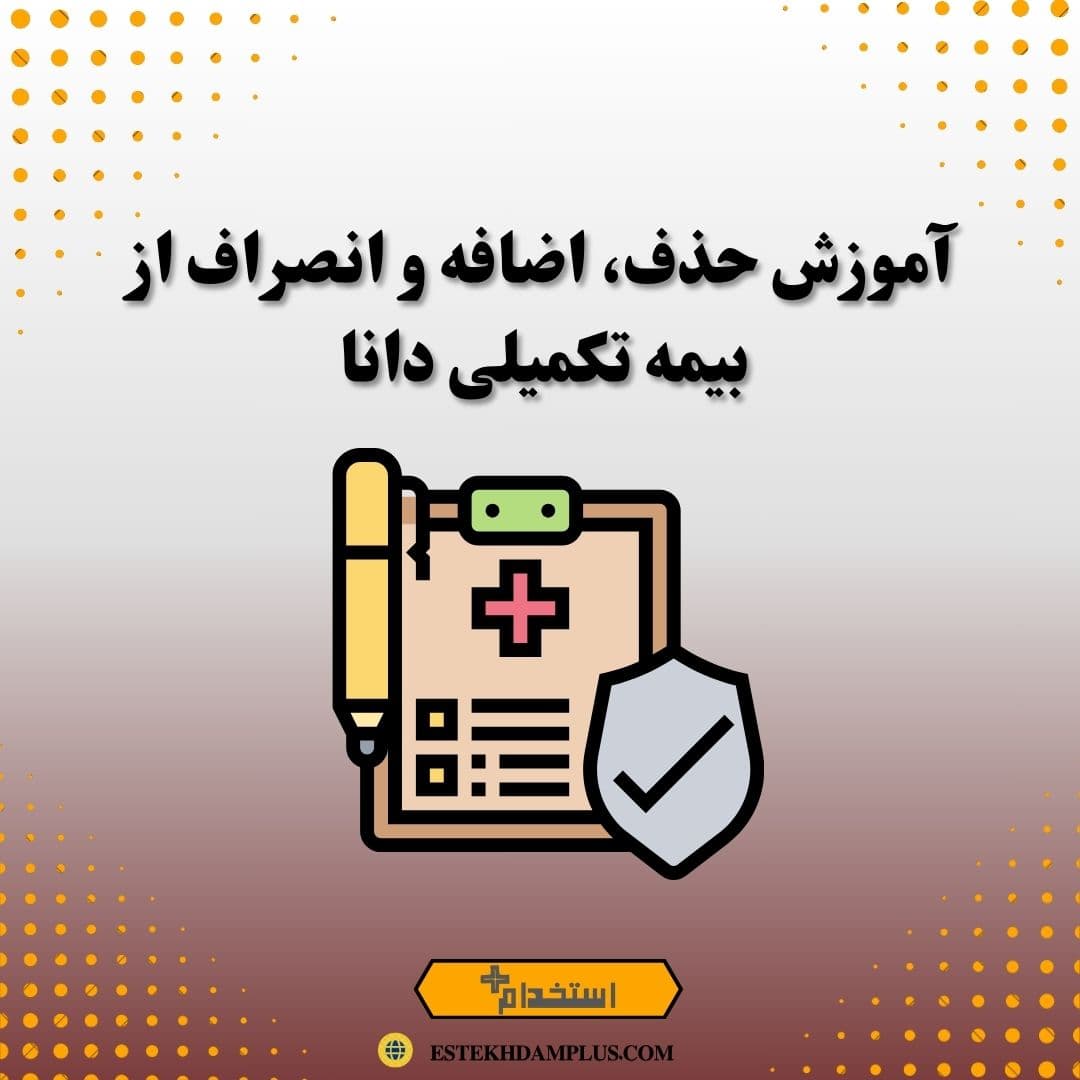 آموزش حذف، اضافه و انصراف از بیمه تکمیلی دانا بازنشستگان