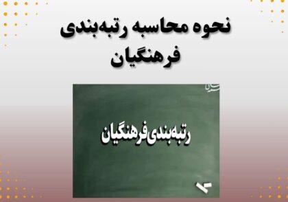 نحوه محاسبه رتبه‌بندی فرهنگیان