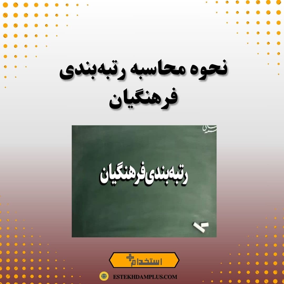 نحوه محاسبه رتبه‌بندی فرهنگیان