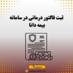 ثبت فاکتور درمانی در سامانه بیمه دانا