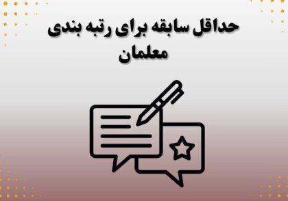 حداقل سابقه برای رتبه بندی معلمان