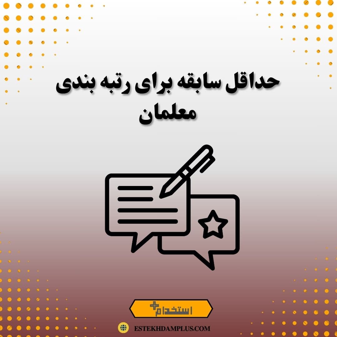 حداقل سابقه برای رتبه بندی معلمان