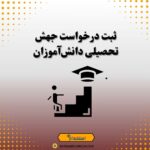 ثبت درخواست جهش تحصیلی دانش‌آموزان