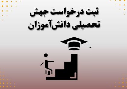 ثبت درخواست جهش تحصیلی دانش‌آموزان