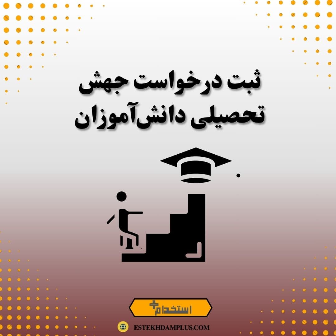 ثبت درخواست جهش تحصیلی دانشآموزان