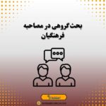 بحث گروهی در مصاحبه فرهنگیان