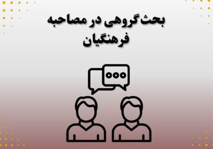 بحث گروهی در مصاحبه فرهنگیان