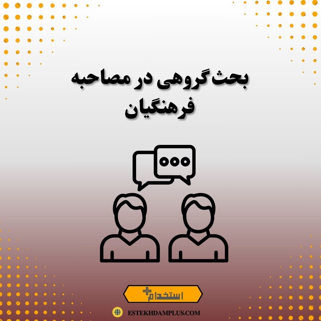بحث گروهی در مصاحبه فرهنگیان