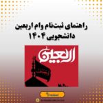 راهنمای ثبت‌نام وام اربعین دانشجویی ۱۴۰۴