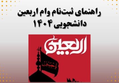 راهنمای ثبت‌نام وام اربعین دانشجویی ۱۴۰۴