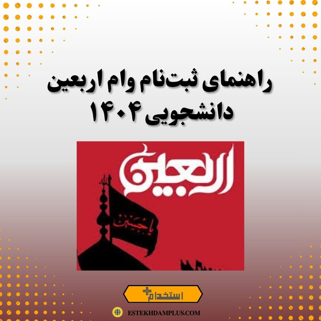 راهنمای ثبتنام وام اربعین دانشجویی ۱۴۰۴
