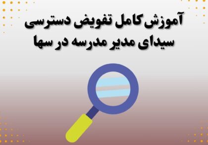 آموزش کامل تفویض دسترسی سیدای مدیر مدرسه در سها