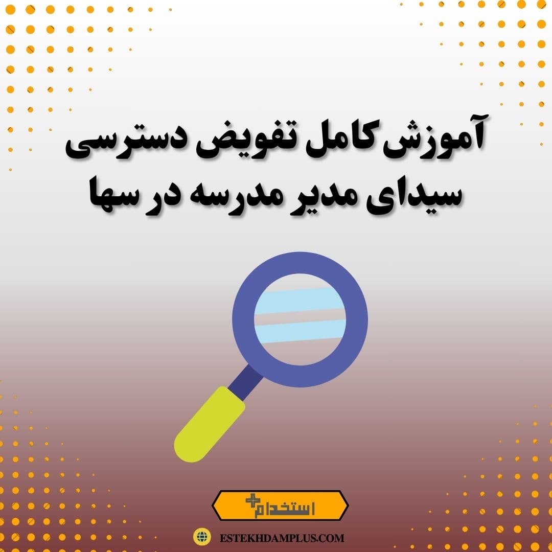 آموزش کامل تفویض دسترسی سیدای مدیر مدرسه در سها