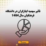 تأثیر سهمیه ایثارگران در دانشگاه فرهنگیان سال 1404