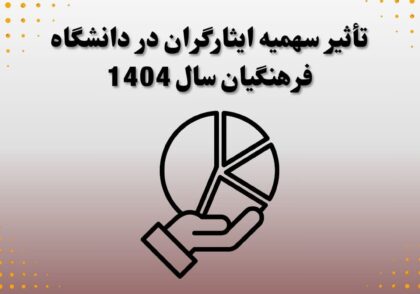 تأثیر سهمیه ایثارگران در دانشگاه فرهنگیان سال 1404