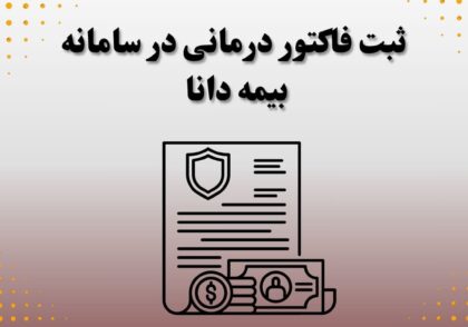 ثبت فاکتور درمانی در سامانه بیمه دانا
