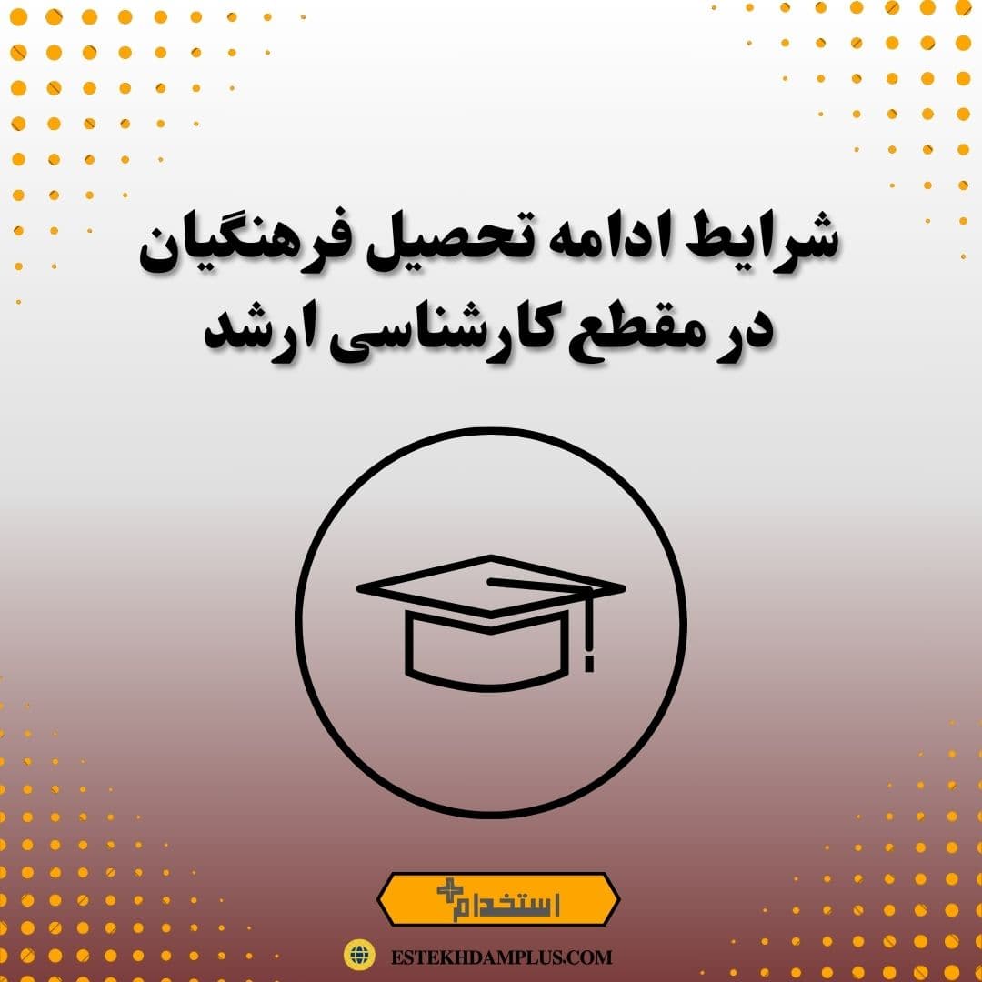 شرایط ادامه تحصیل فرهنگیان در مقطع کارشناسی ارشد