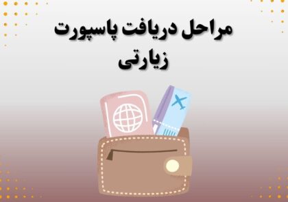 مراحل دریافت پاسپورت زیارتی