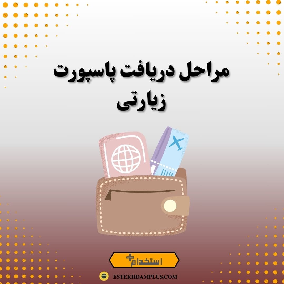 مراحل دریافت پاسپورت زیارتی