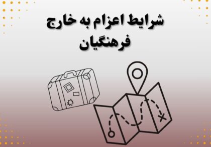 شرایط اعزام به خارج فرهنگیان