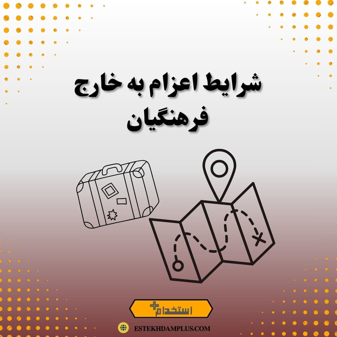 شرایط اعزام به خارج فرهنگیان
