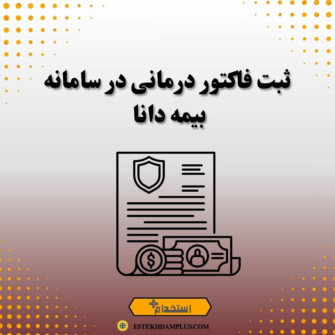 ثبت فاکتور درمانی در سامانه بیمه دانا
