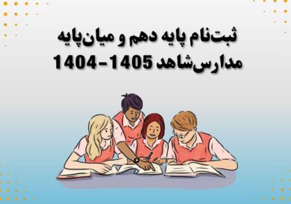 ثبت‌نام پایه دهم و میان‌پایه مدارس‌شاهد 1405-1404