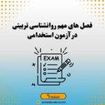 فصل های مهم روانشناسی تربیتی در آزمون استخدامی