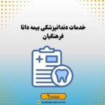 خدمات دندانپزشکی بیمه دانا فرهنگیان