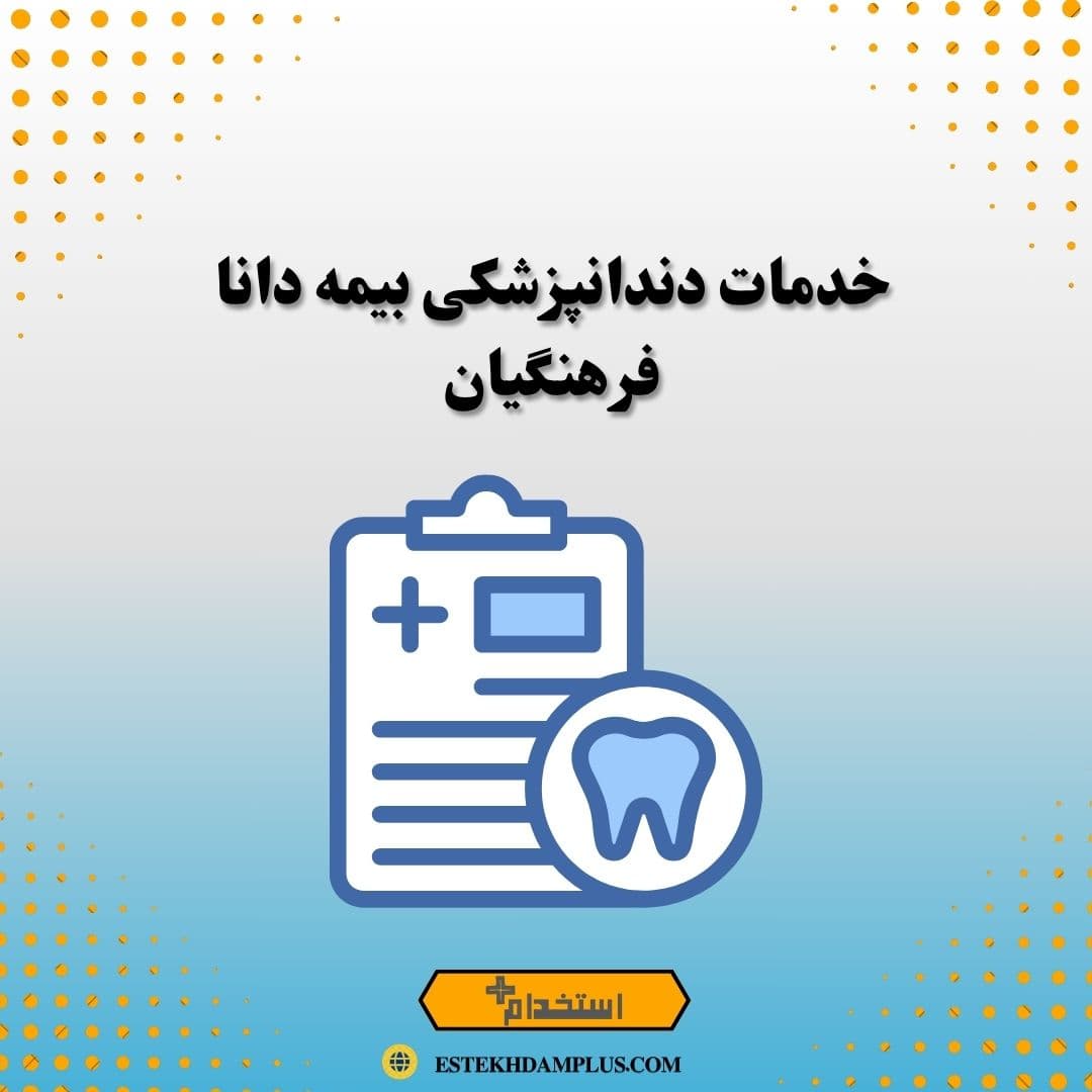 خدمات دندانپزشکی بیمه دانا فرهنگیان