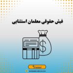 فیش حقوقی معلمان استثنایی