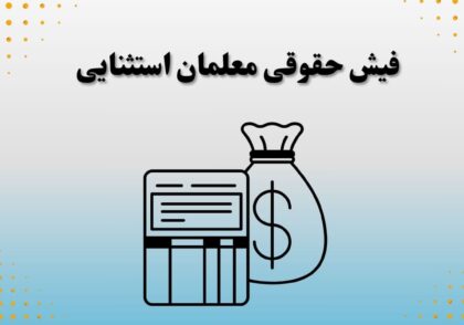 فیش حقوقی معلمان استثنایی