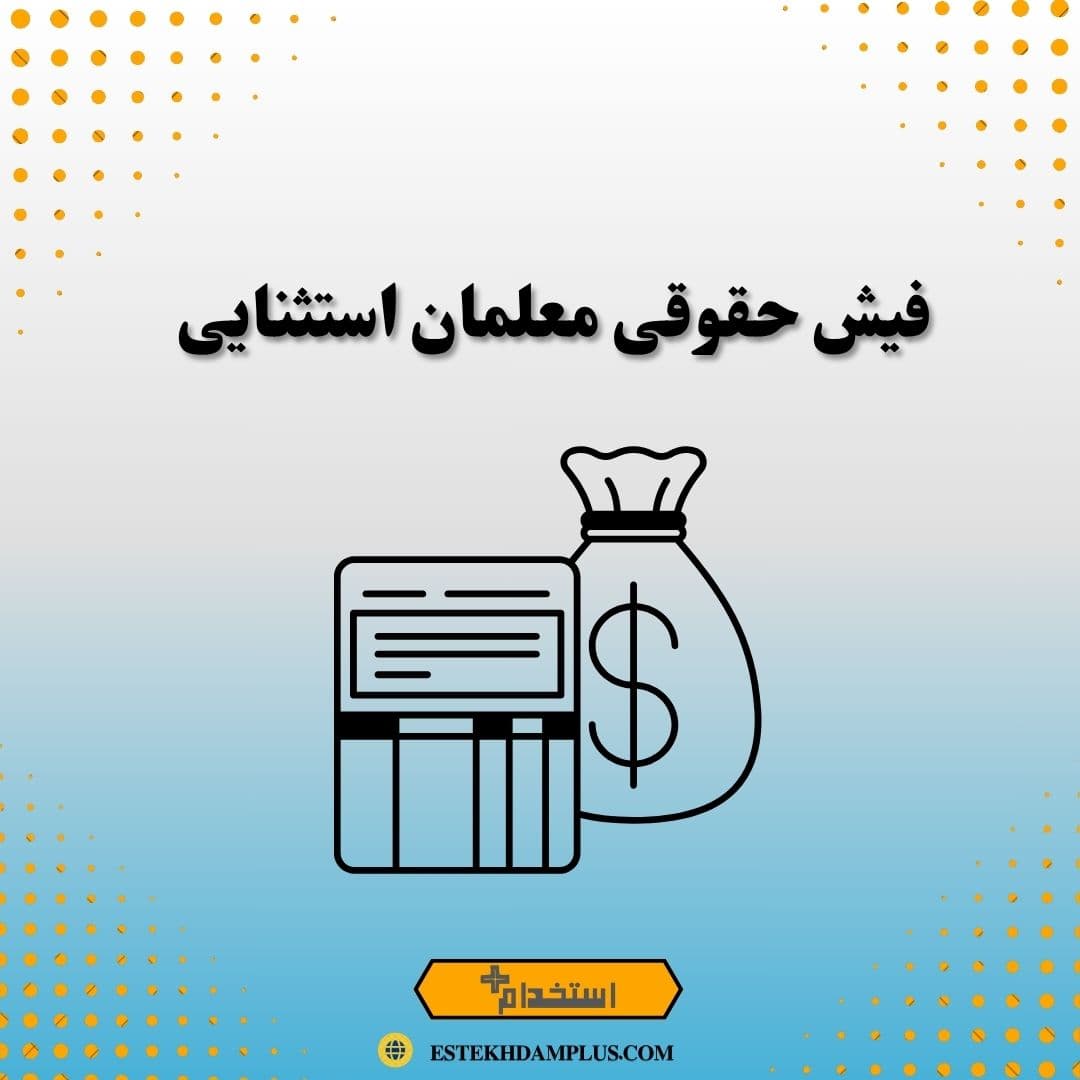 فیش حقوقی معلمان استثنایی