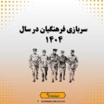سربازی فرهنگیان در سال ۱۴۰۴