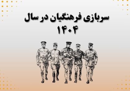 سربازی فرهنگیان در سال ۱۴۰۴