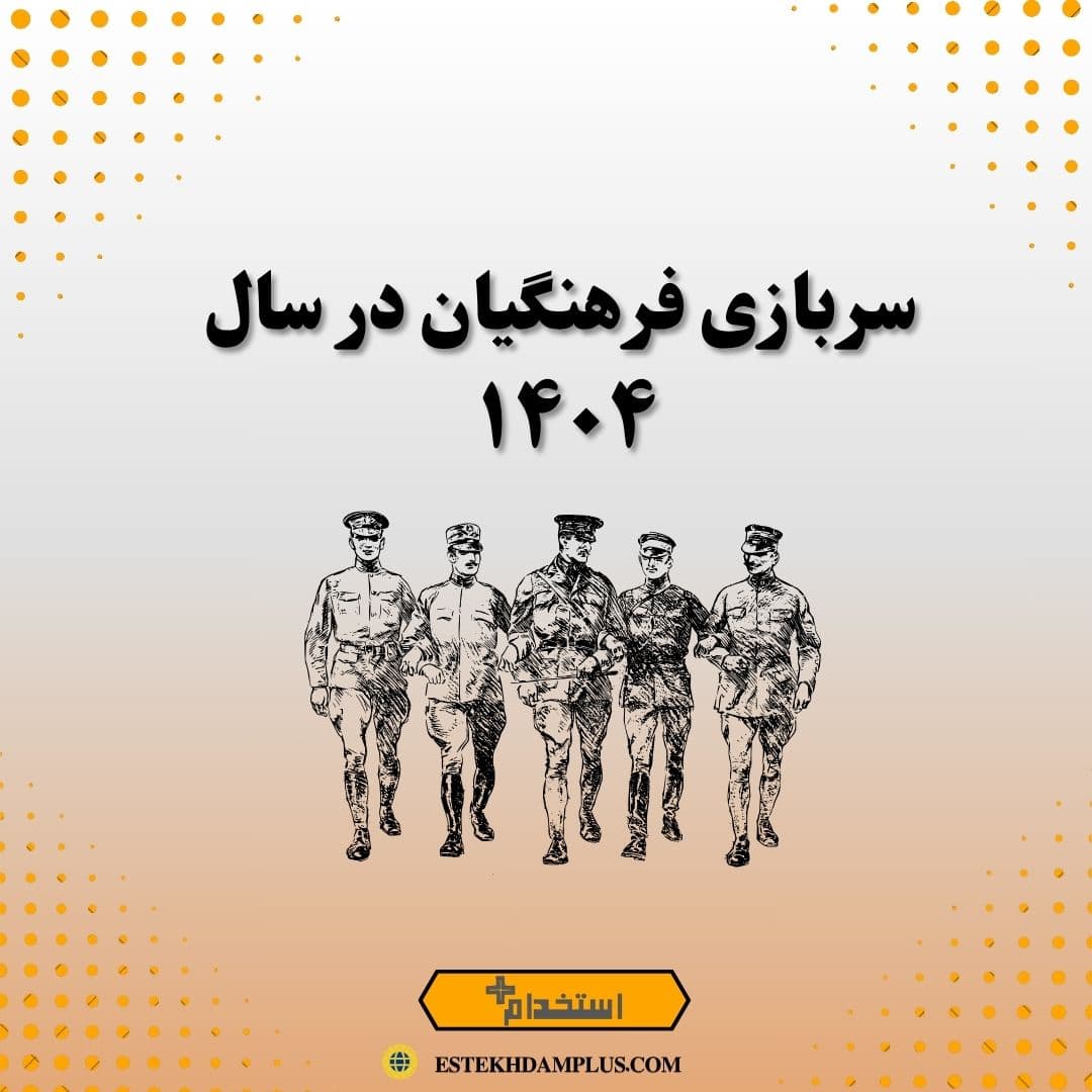 سربازی فرهنگیان در سال ۱۴۰۴