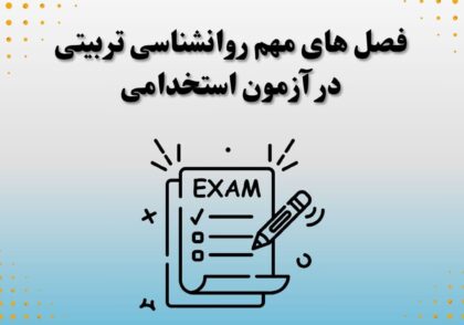 فصل های مهم روانشناسی تربیتی در آزمون استخدامی