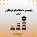 رتبه‌بندی دانشگاه‌های فرهنگیان ایران