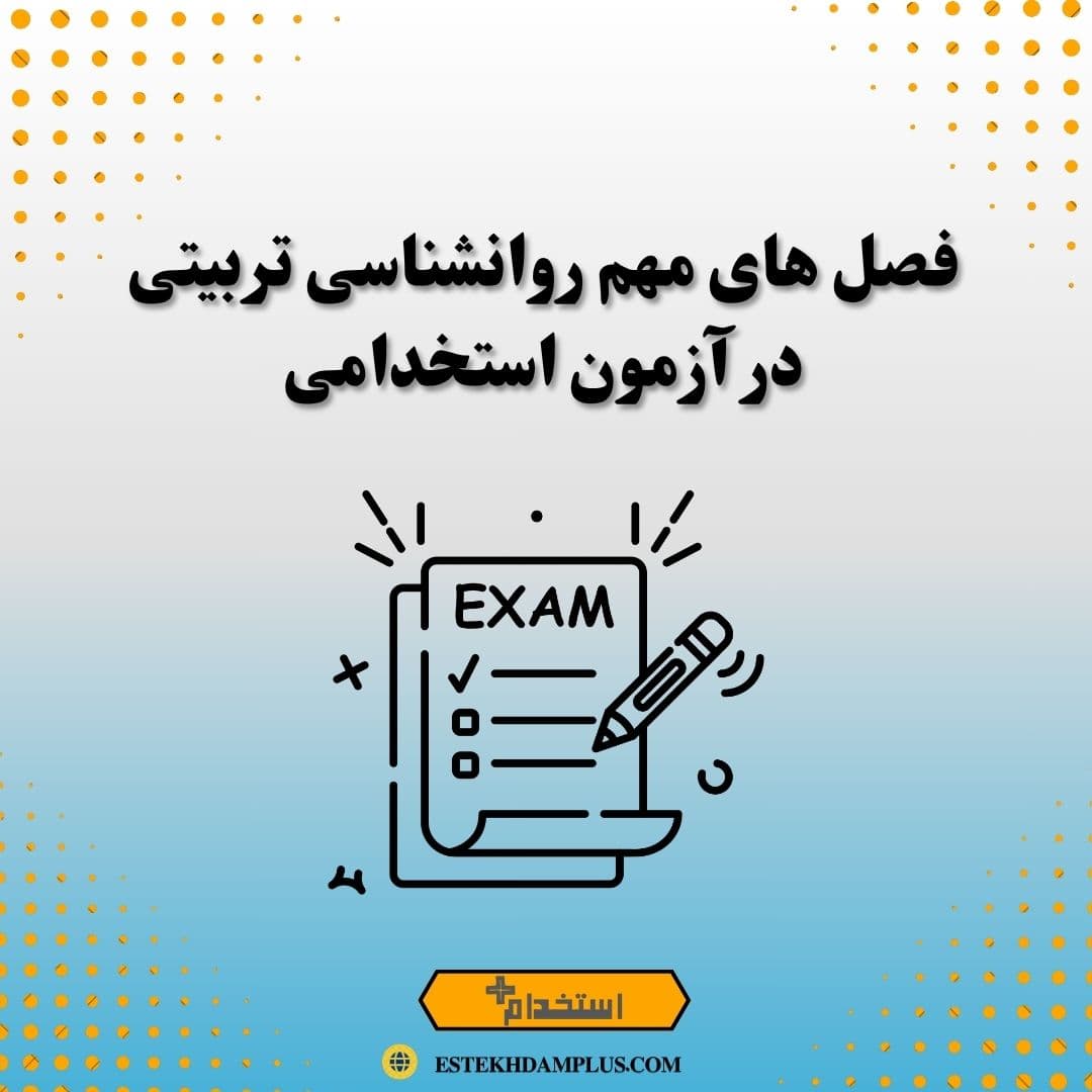 فصل های مهم روانشناسی تربیتی در آزمون استخدامی