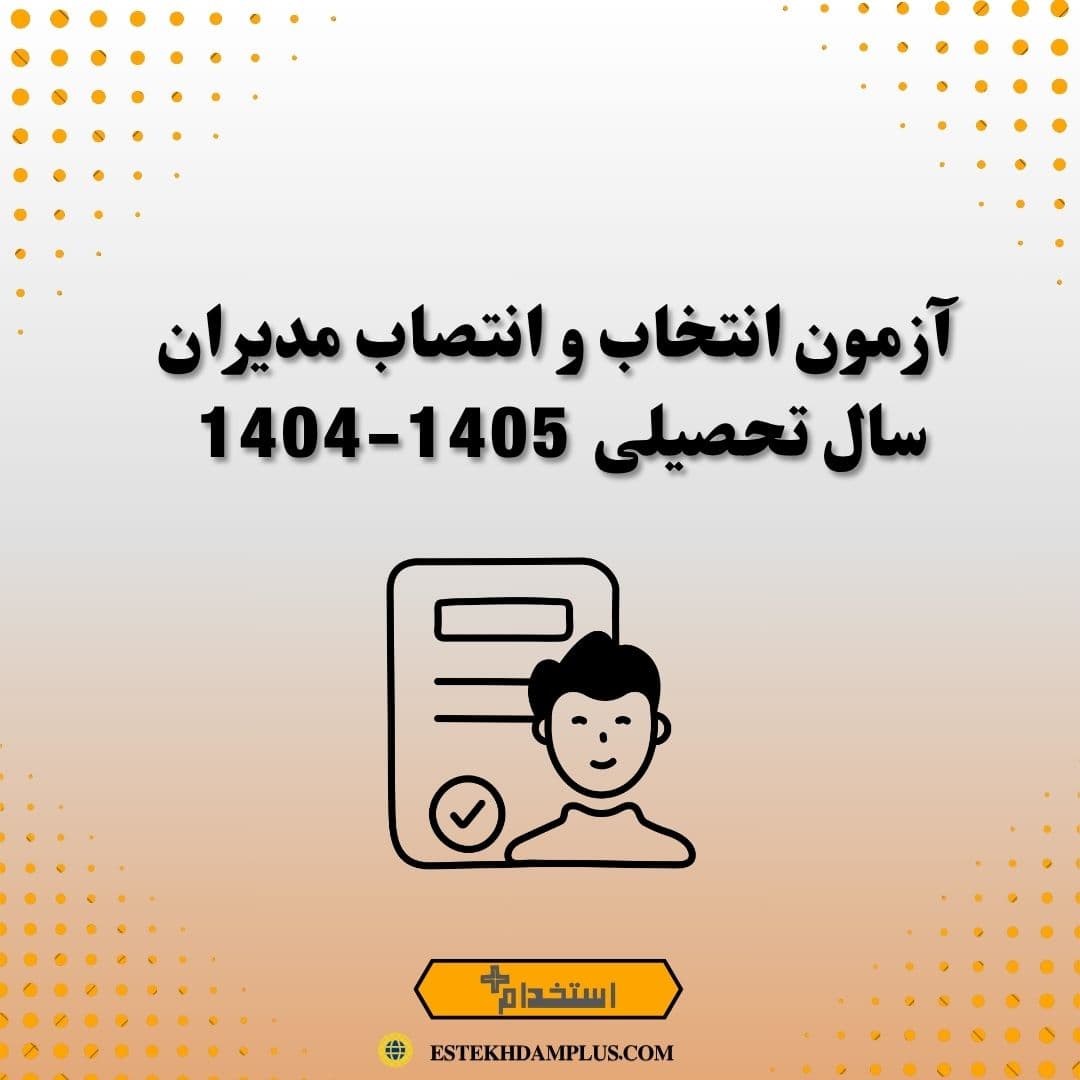 آزمون انتخاب و انتصاب مدیران سال تحصیلی 1405-1404