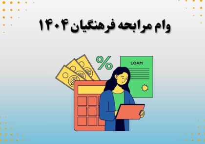 وام مرابحه فرهنگیان ۱۴۰۴