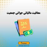 معافیت مالیاتی جوانی جمعیت