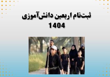 ثبت‌نام اربعین دانش‌آموزی 1404