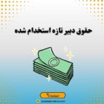 حقوق دبیر تازه استخدام شده