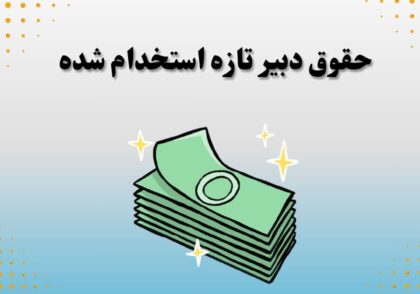 حقوق دبیر تازه استخدام شده